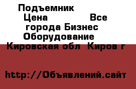 Подъемник PEAK 208 › Цена ­ 89 000 - Все города Бизнес » Оборудование   . Кировская обл.,Киров г.